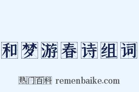 和梦游春诗组词是什么意思的图片